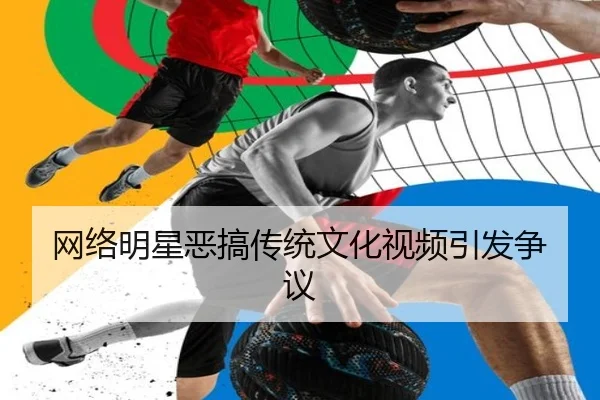 网络明星恶搞传统文化视频引发争议