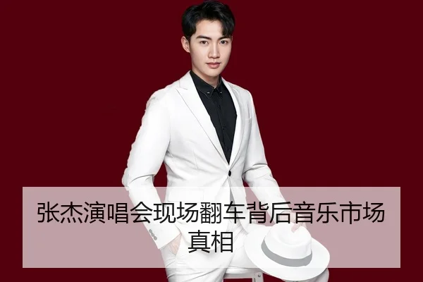 张杰演唱会现场翻车背后音乐市场真相